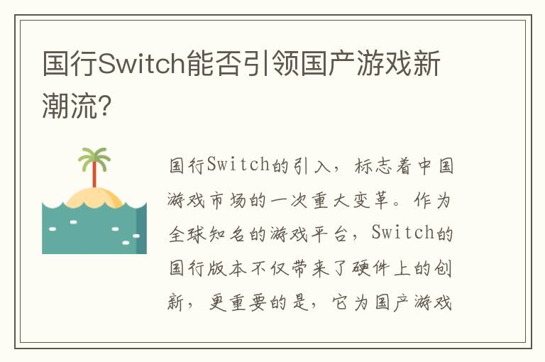 国行Switch能否引领国产游戏新潮流?