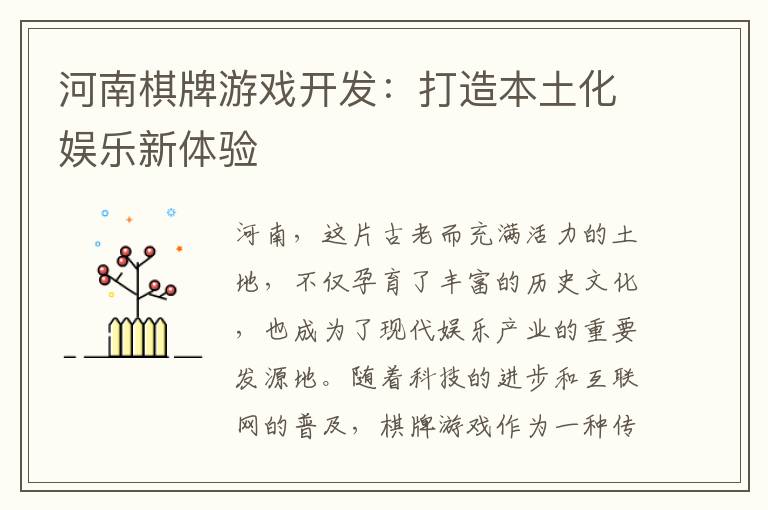 河南棋牌游戏开发：打造本土化娱乐新体验