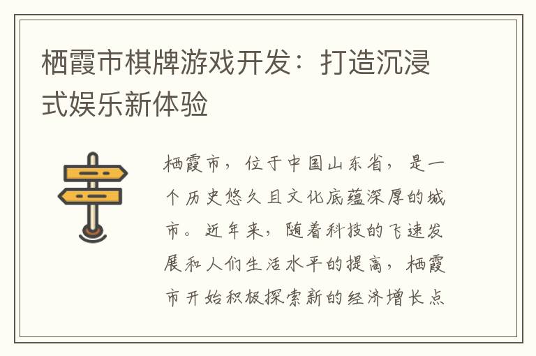 栖霞市棋牌游戏开发：打造沉浸式娱乐新体验