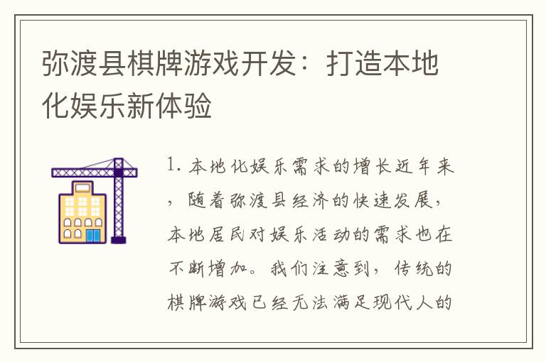 弥渡县棋牌游戏开发：打造本地化娱乐新体验