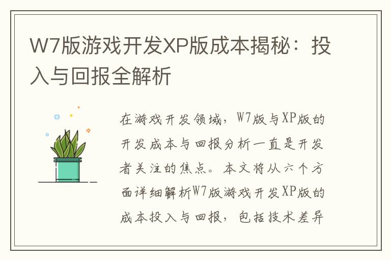 W7版游戏开发XP版成本揭秘：投入与回报全解析