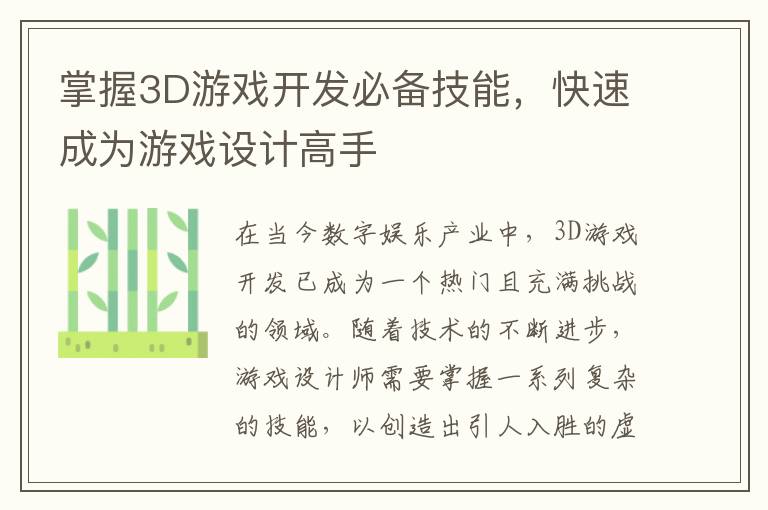 掌握3D游戏开发必备技能,快速成为游戏设计高手