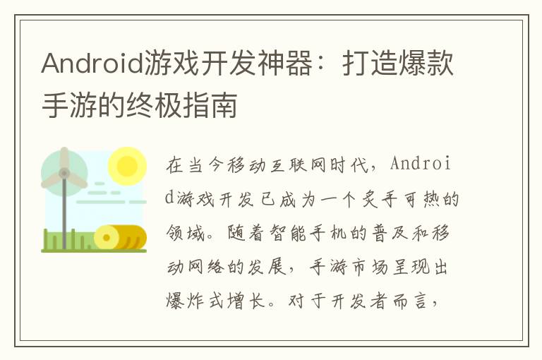 Android游戏开发神器：打造爆款手游的终极指南