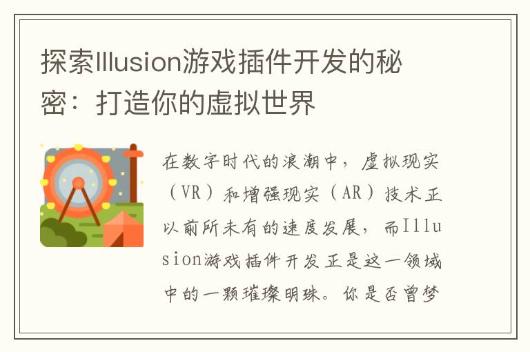 探索Illusion游戏插件开发的秘密：打造你的虚拟世界