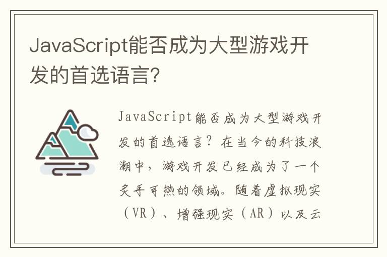 JavaScript能否成为大型游戏开发的首选语言？