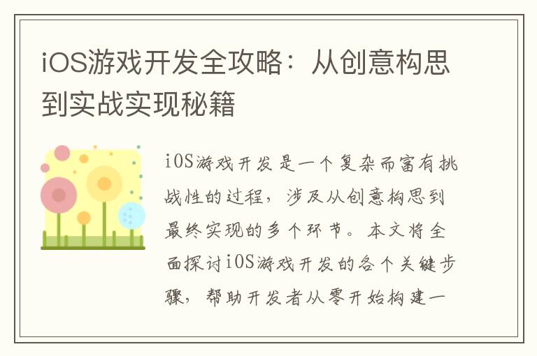 iOS游戏开发全攻略：从创意构思到实战实现秘籍