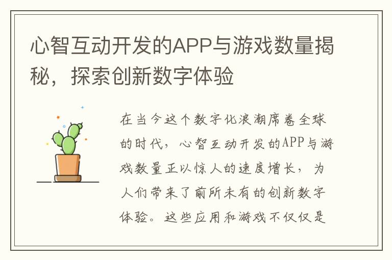 心智互动开发的APP与游戏数量揭秘，探索创新数字体验