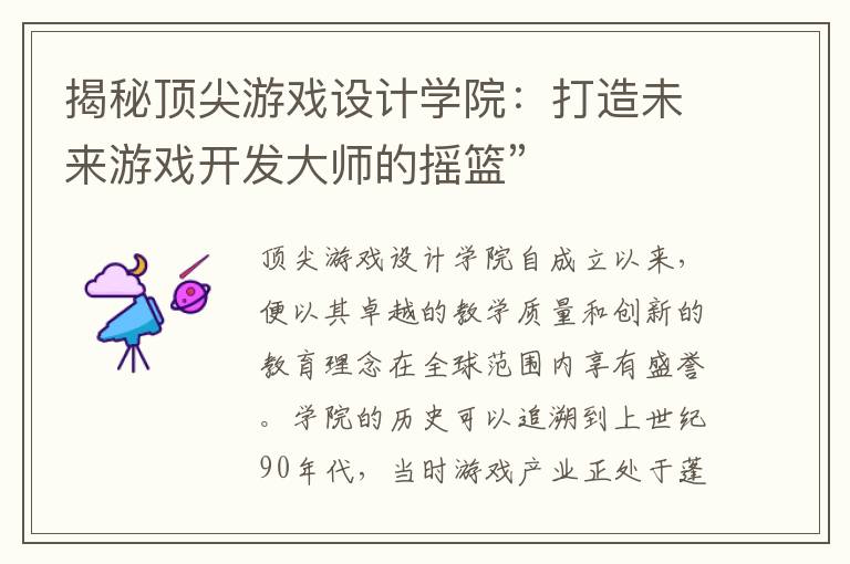 揭秘顶尖游戏设计学院：打造未来游戏开发大师的摇篮”
