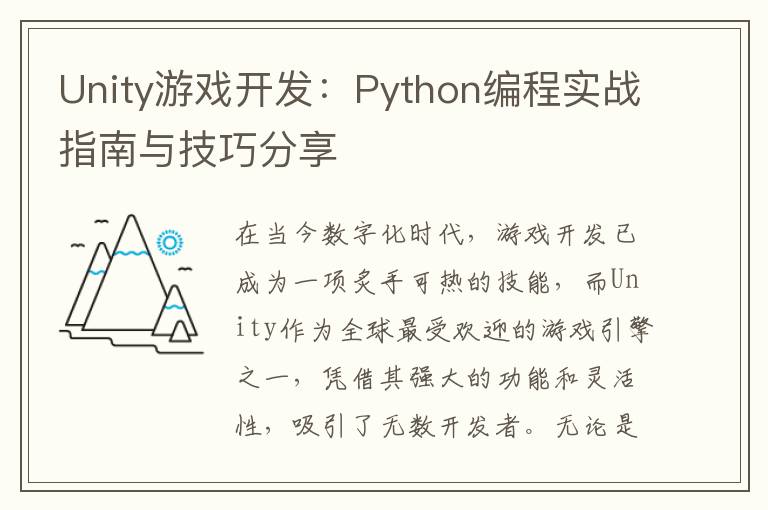 Unity游戏开发：Python编程实战指南与技巧分享