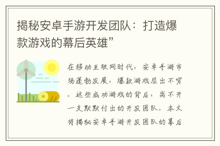 揭秘安卓手游开发团队：打造爆款游戏的幕后英雄”