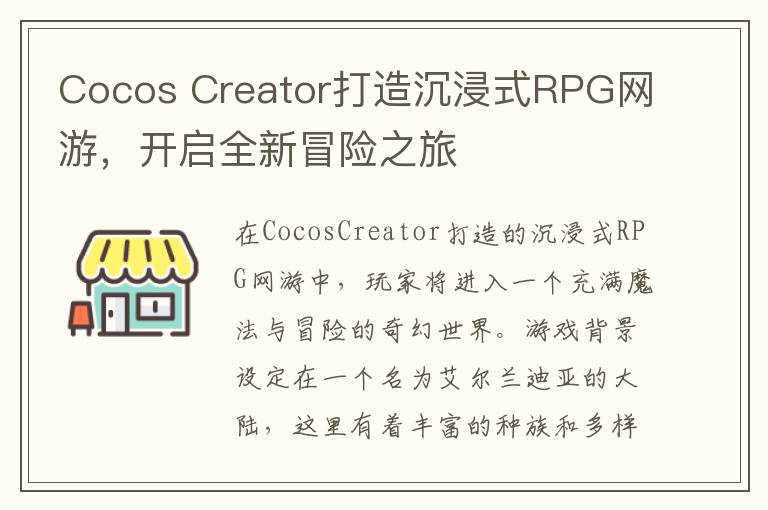 Cocos Creator打造沉浸式RPG网游,开启全新冒险之旅