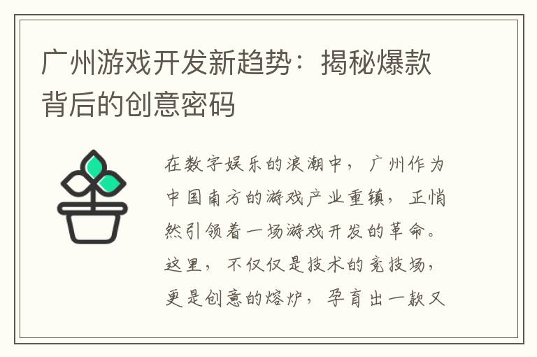 广州游戏开发新趋势：揭秘爆款背后的创意密码