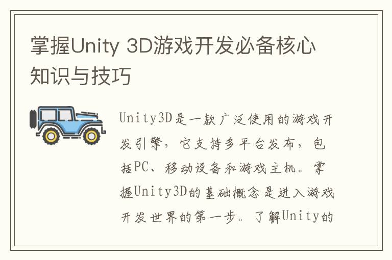 掌握Unity 3D游戏开发必备核心知识与技巧