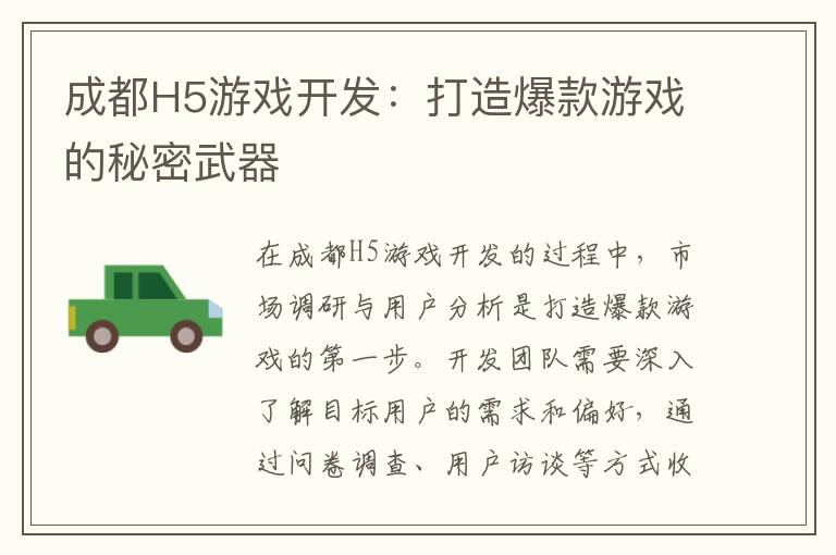 成都H5游戏开发：打造爆款游戏的秘密武器