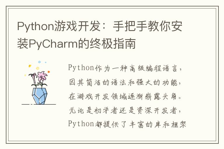 Python游戏开发：手把手教你安装PyCharm的终极指南