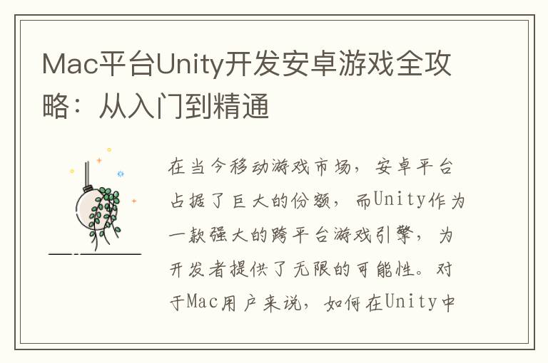 Mac平台Unity开发安卓游戏全攻略:从入门到精通