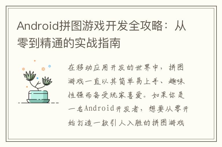 Android拼图游戏开发全攻略：从零到精通的实战指南