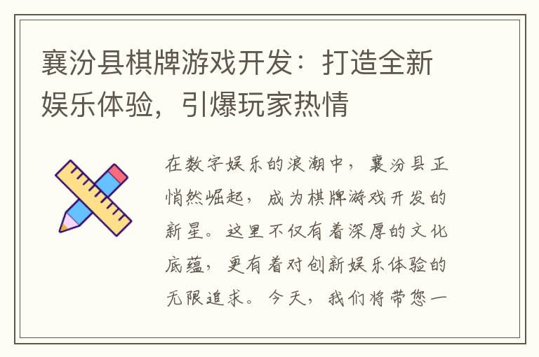 襄汾县棋牌游戏开发：打造全新娱乐体验，引爆玩家热情