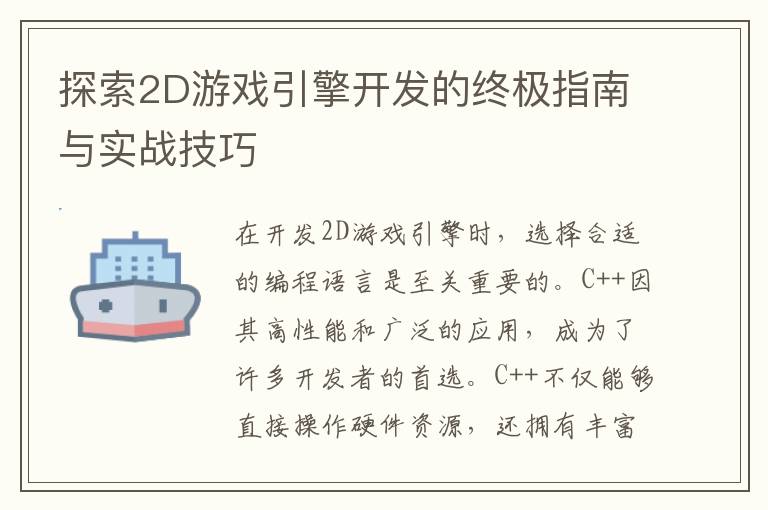 探索2D游戏引擎开发的终极指南与实战技巧