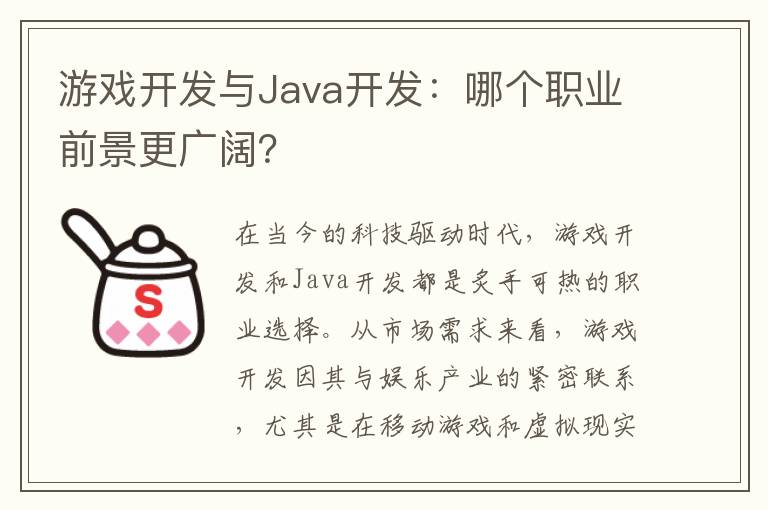 游戏开发与Java开发：哪个职业前景更广阔？