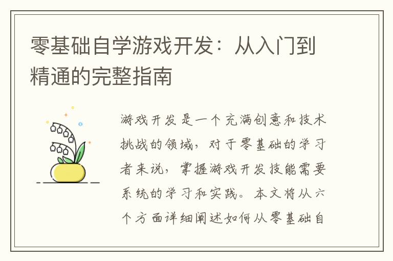 零基础自学游戏开发：从入门到精通的完整指南