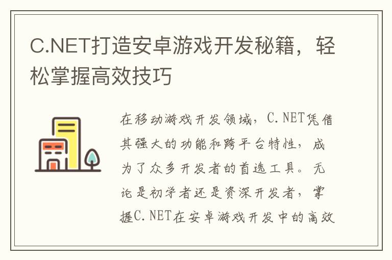 C.NET打造安卓游戏开发秘籍，轻松掌握高效技巧