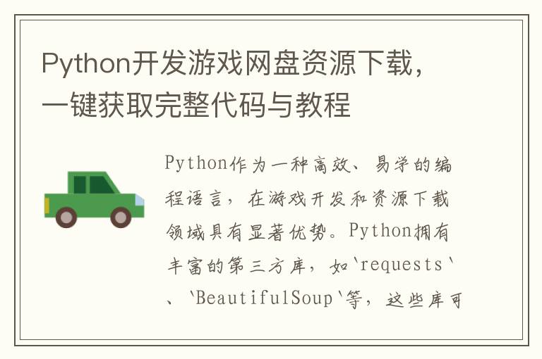 Python开发游戏网盘资源下载，一键获取完整代码与教程