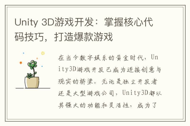 Unity 3D游戏开发：掌握核心代码技巧，打造爆款游戏