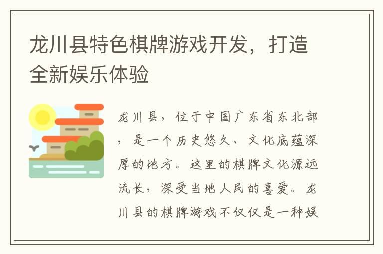 龙川县特色棋牌游戏开发，打造全新娱乐体验