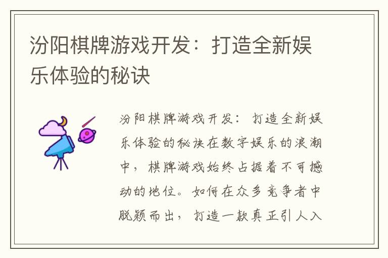 汾阳棋牌游戏开发:打造全新娱乐体验的秘诀