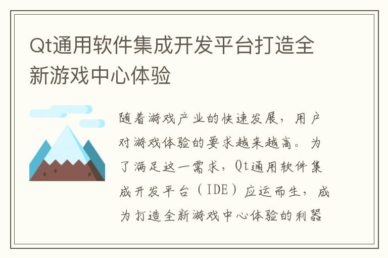 Qt通用软件集成开发平台打造全新游戏中心体验