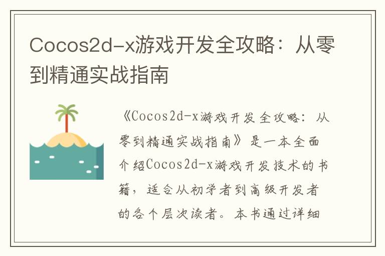 Cocos2d-x游戏开发全攻略：从零到精通实战指南