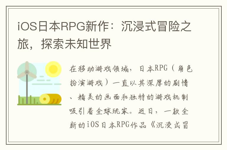 iOS日本RPG新作：沉浸式冒险之旅，探索未知世界