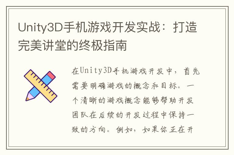 Unity3D手机游戏开发实战:打造完美讲堂的终极指南