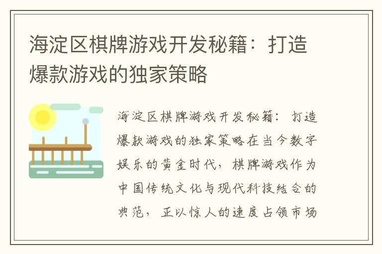 海淀区棋牌游戏开发秘籍：打造爆款游戏的独家策略