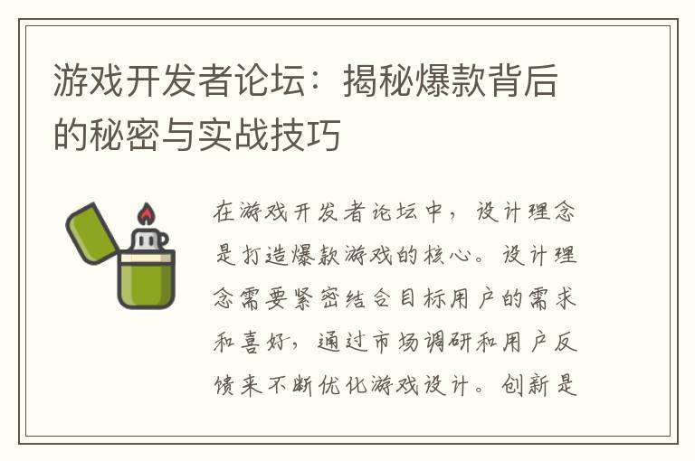 游戏开发者论坛:揭秘爆款背后的秘密与实战技巧