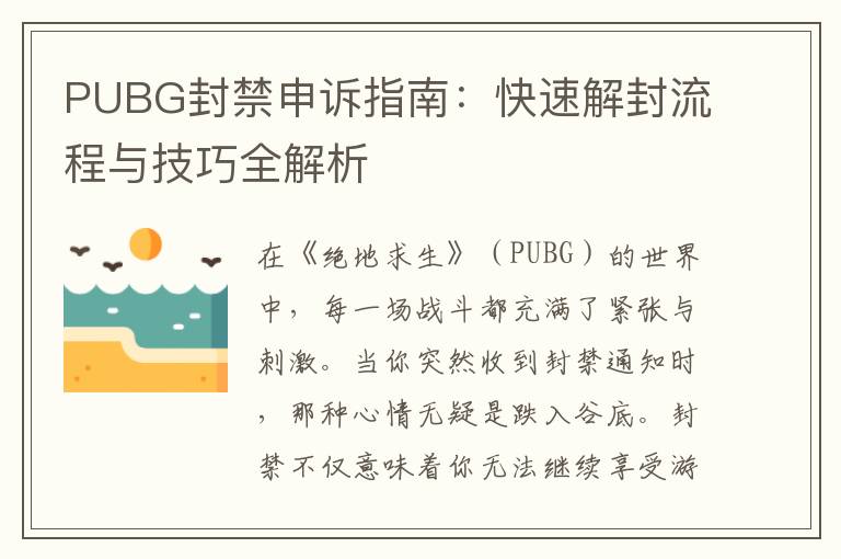 PUBG封禁申诉指南：快速解封流程与技巧全解析
