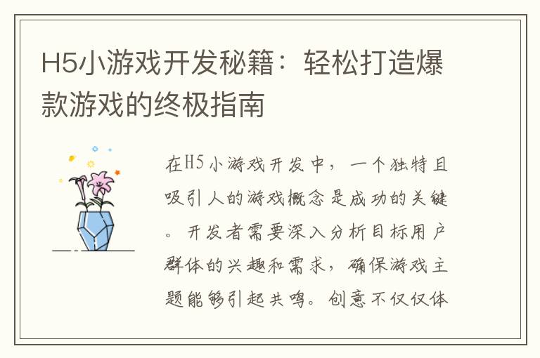 H5小游戏开发秘籍：轻松打造爆款游戏的终极指南