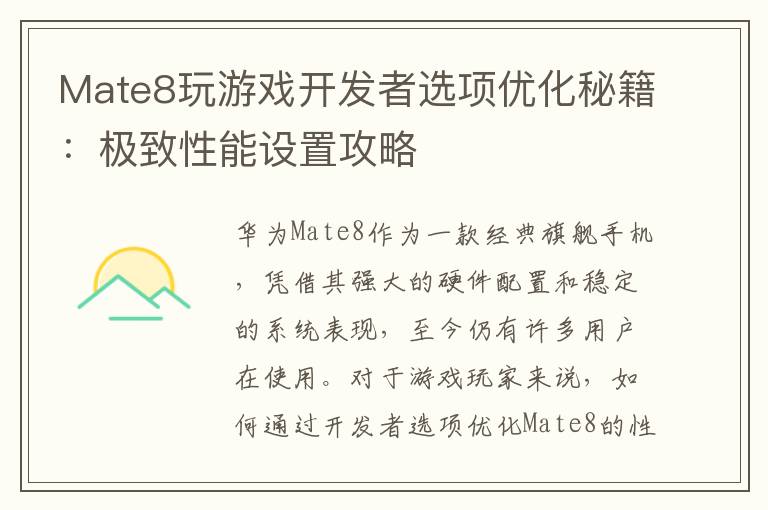 Mate8玩游戏开发者选项优化秘籍：极致性能设置攻略