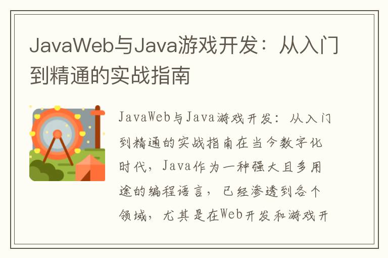 JavaWeb与Java游戏开发：从入门到精通的实战指南