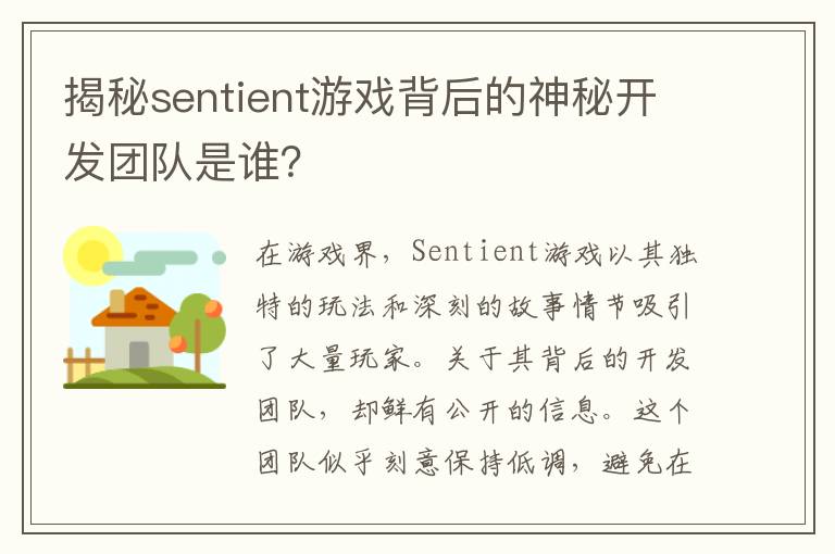 揭秘sentient游戏背后的神秘开发团队是谁？