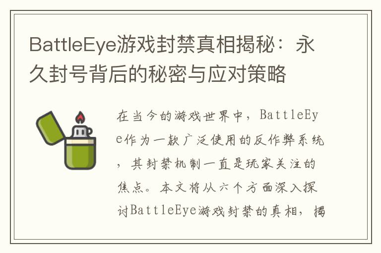 BattleEye游戏封禁真相揭秘：永久封号背后的秘密与应对策略