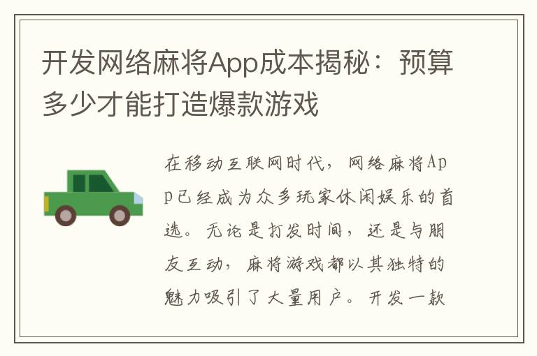 开发网络麻将App成本揭秘：预算多少才能打造爆款游戏