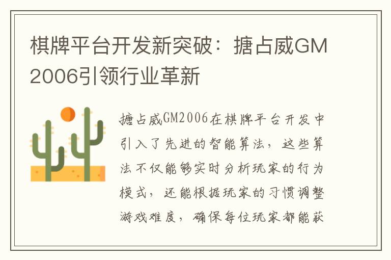棋牌平台开发新突破：搪占威GM2006引领行业革新