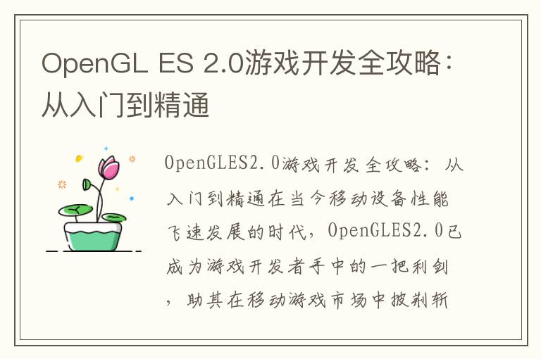 OpenGL ES 2.0游戏开发全攻略：从入门到精通