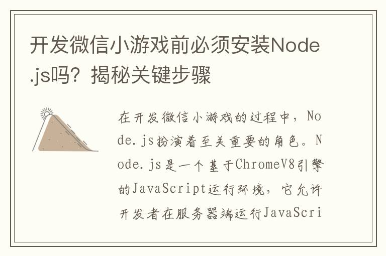 开发微信小游戏前必须安装Node.js吗？揭秘关键步骤