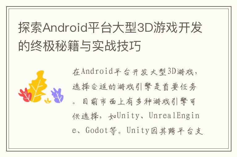 探索Android平台大型3D游戏开发的终极秘籍与实战技巧