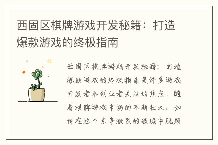 西固区棋牌游戏开发秘籍：打造爆款游戏的终极指南
