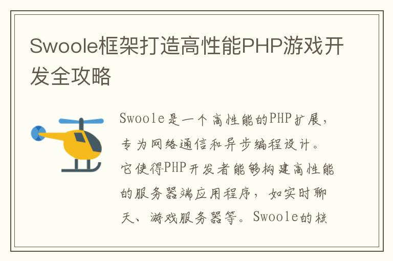 Swoole框架打造高性能PHP游戏开发全攻略