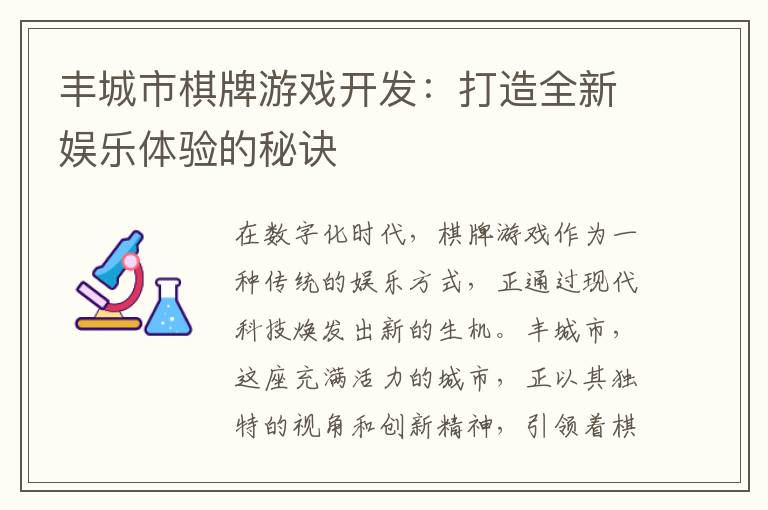 丰城市棋牌游戏开发：打造全新娱乐体验的秘诀